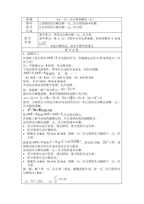 《因式分解法、直接开平方法、配方法》教学设计1-八年级下册数学浙教版