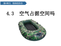 科学【青岛版六三制】三年级上册第16课《空气占据空间吗》PPT课件(共11页)