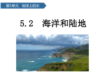 科学【青岛版六三制】三年级上册第19课《海洋和陆地》PPT课件(共11页)