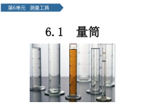 科学【青岛版六三制】三年级上册第21课《量筒》PPT课件(共11页)