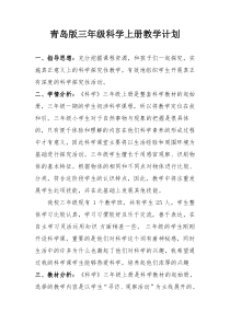 科学【2019新青岛版】三年级上册教学计划