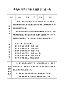 科学【新青岛版（六三学制】）三年级上册教学工作计划