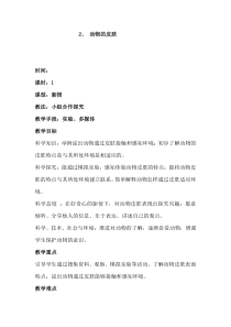 科学【新青岛版】三年级上册1.2《动物的皮肤》教学设计