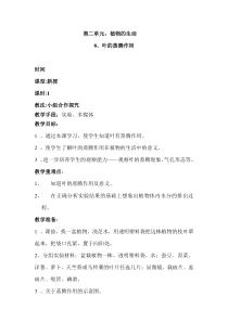 科学【新青岛版】三年级上册2.8《叶的蒸腾作用》教学设计