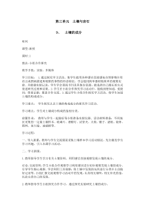 科学【新青岛版】三年级上册第三单元《土壤与岩石》教学设计