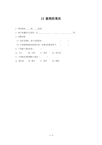 科学【2020新青岛版】（六三制）三年级下册12 《植物的果实》同步测试