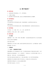 科学【2020新青岛版】（六三制）三年级下册13《种子发芽了》示范教案1
