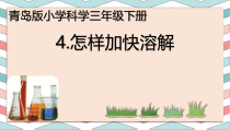 科学【2020新青岛版六三制】三年级下册4《怎样加快溶解》ppt课件