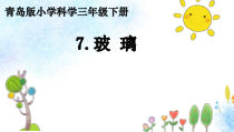 科学【2020新青岛版六三制】三年级下册7《玻璃》ppt课件