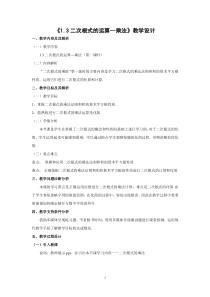 《1.3 二次根式的运算》教学设计2-八年级下册数学浙教版