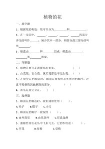 科学【2020新青岛版六三制】三年级下册第11课《植物的花》同步练习题有答案
