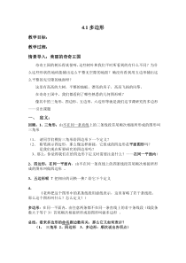 《4.1 多边形》教学设计2-八年级下册数学浙教版