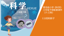 科学【青岛版】三年级下册 2《太阳和影子》PPT课件(共9页