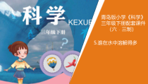 科学【青岛版】三年级下册 5《谁在水里溶解得多》PPT课件(共14页)