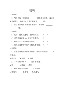 科学【青岛版六三制】三年级下册第7课《玻璃》同步练习题