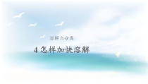 青岛版（六三制）科学三年级下册2.4《怎样加快溶解》（课件19张PPT+教案+练习）