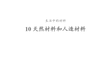 2020新青岛版（六三制）三年级下册科学10《天然材料和人造材料》ppt课件（含教案）