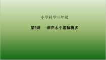 2020新青岛版（六三制）三年级下册科学2.5《谁在水中溶解得多》(课件19张PPT学习任务单内置动画)