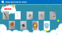 2020新青岛版（六三制）三年级下册科学5.15《浮和沉》（课件12页+教案+学习任务单）