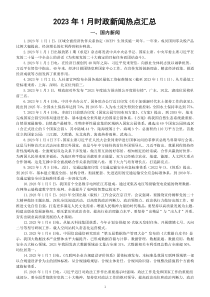 高中政治高考2023年1月时政新闻热点汇总