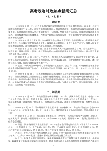 高中政治高考2023年1月时政热点新闻汇总（政治+经济+文化+社会生态）
