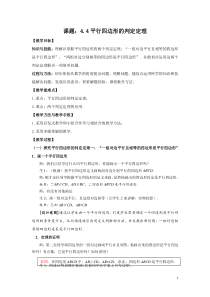 《4.4 平行四边形的判定定理》教学设计1-八年级下册数学浙教版