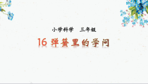 2020新青岛版（六三制）三年级下册科学5.16《弹簧里的学问》课件