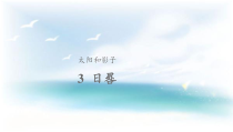 青岛版（六三制）科学三年级下册1.3《日晷》（课件14张PPT+教案+练习）