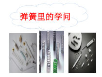 青岛版六三制科学三年级下册5.16《弹簧里的学问》PPT课件（含3视频）