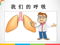 青岛版六三制科学三年级下册6.3《我们的呼吸》ppt课件（含2视频）