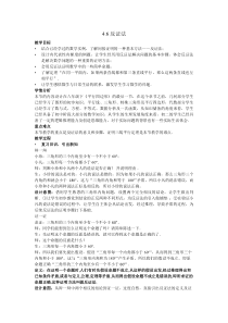 《4.6 反证法》教学设计1-八年级下册数学浙教版