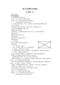 《5.1 矩形》教学设计2-八年级下册数学浙教版