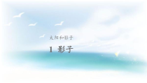 2020新教科版三年级下册科学1 影子 ppt课件（含教案）