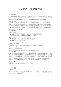 《5.2 菱形》教学设计1-八年级下册数学浙教版