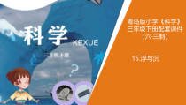青岛版三年级下册科学15.《浮与沉》教学课件