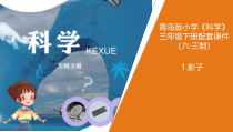 青岛版三年级下册科学1.《影子》教学课件
