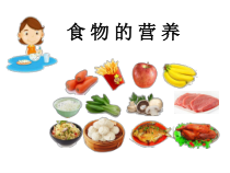 2020新青岛版（六三制）三年级下册科学食物的营养ppt课件（含视频）
