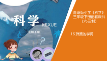 青岛版三年级下册科学16.《弹簧的学问》教学课件