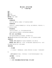 【2020新青岛版六三制】四年级上册第三单元《天气与气候》教案