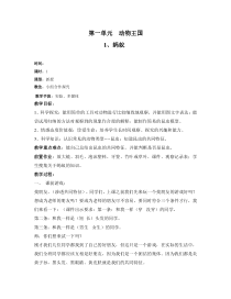 【2020新青岛版六三制】四年级上册第一单元《动物王国》教案