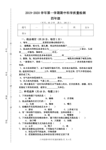 2019-2020学年第一学期青岛版四年级科学期中质量检测