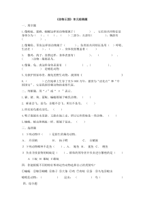 科学【2020新青岛版】四年级上册第一单元《动物王国》单元检测（无答案）