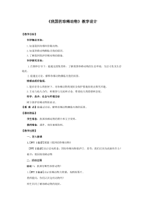科学【2020新青岛版】四年级上册5.《我国的珍稀动物》教学设计（六三制）