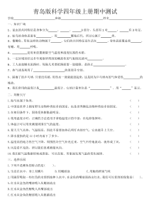 科学【青岛版】（六三）小学四年级上册期中测试题