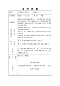 科学【新青岛版】（六三制）四年级上册1.5《我国的珍稀动物》教案