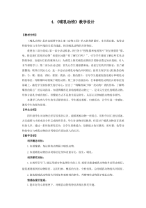 科学【新青岛版】（六三制）四年级上册4.《哺乳动物》教学设计