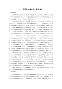 科学【新青岛版】（六三制）四年级上册5.《我国的珍稀动物》教学设计