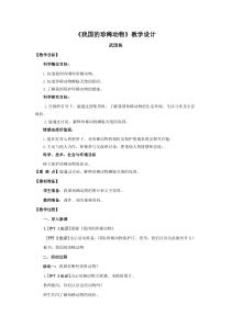 科学【新青岛版】（六三制）四年级上册5《我国的珍稀动物》教案