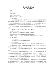 科学【新青岛版】（六三制）四年级上册第二单元《冷与热》教案