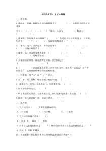 科学【新青岛版】（六三制）四年级上册第一单元《动物王国》单元检测试卷（无答案）